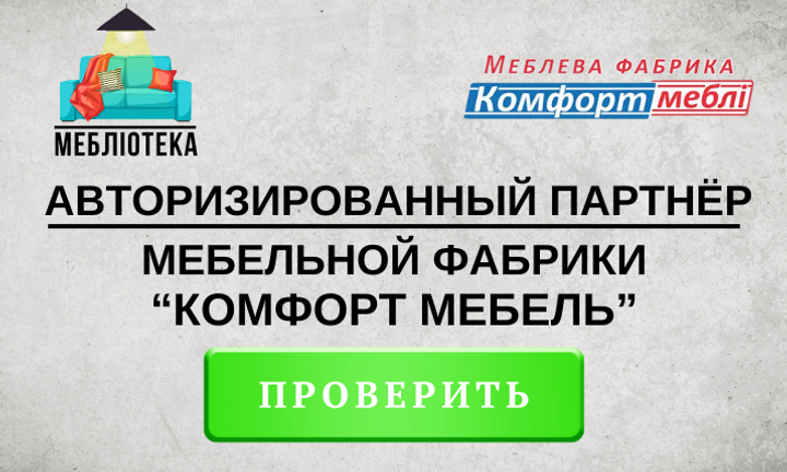 Оригинальные решения от КОМФОРТ МЕБЕЛИ в Запорожье, Днепре и по всей Украине от Меблиотеки