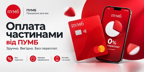 ПУМБ НАШ ПАРТНЕР