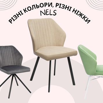 Стул Nels, В наличии