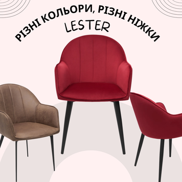 Стілець Lester, В наявності