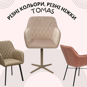 Стілець Tomas, В наявності