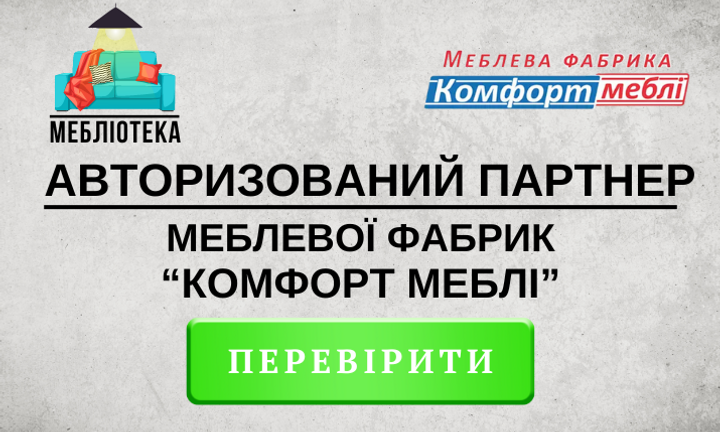 Оригінальні рішення від КОМФОРТ МЕБЛІ в Запоріжжі, Дніпрі, та по всій Україні від Мебліотеки